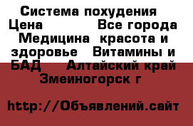 Система похудения › Цена ­ 4 000 - Все города Медицина, красота и здоровье » Витамины и БАД   . Алтайский край,Змеиногорск г.